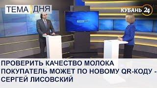 Проверить качество молока покупатель может по новому QR-коду - Сергей Лисовский