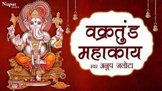 Vakratunda Mahakaya वक्रतुंड महाकाय | Ganesh Mantra | Anup Jalota | Hindi English Lyrics