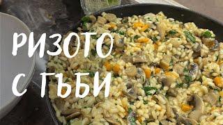 Ризото с гъби | Mushroom Risotto