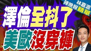 澤倫斯基狂爆猛料! 美.俄.歐遮羞布被扯下｜澤倫全抖了 美歐沒穿褲【林嘉源辣晚報】精華版 @中天新聞CtiNews