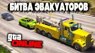 НАШЁЛ МОЩНЕЙШИЙ И ОЧЕНЬ ДОРОГОЙ КРОССОВЕР! БИТВА ЭВАКУАТОРЩИКОВ В GTA ONLINE!