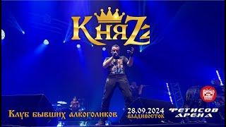 КняZz - Клуб бывших алкоголиков (Live • Владивосток • 28.09.2024)