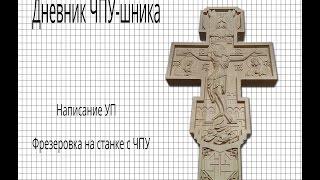 ЧПУ станок. От УП до изделия. Живой заказ.  Дневник ЧПУ-шника