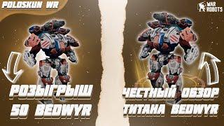 РОЗЫГРЫШ 50 ТИТАНОВ BEDWYR в War Robots! Честный обзор титана BEDWYR!