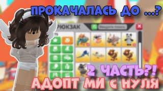 АДОПТ МИ С НУЛЯ 2 ЧАСТЬ! ПРОКАЧИВАЮСЬ С НУЛЯ В АДОПТ МИ ЧЕГО ДОБИЛАСЬ ЗА 2 ЧАСТИ? | Adopt Me Roblox