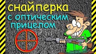 Как сделать СНАЙПЕРКУ из бумаги с оптическим прицелом. Отличное оружие попадающие прямо в цель.