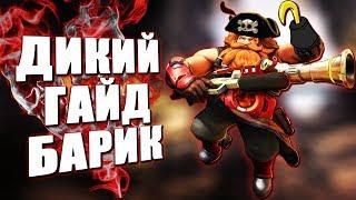 БАРИК ГАЙД - ТОП ТАНК - Paladins