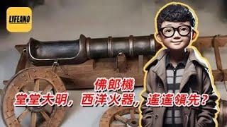 袁Sir聊佛郎机：西洋舶来火器真香啊！#lifeano漫聊 250516