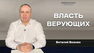 Власть Верующих. Иисус Христос Господь| Виталий Вознюк(06.03.2022) служение 1, Emmanuil Worship