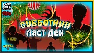 СТРИМ ЛАСТ ДЕЙ! СУББОТНИЙ ЛАСТ ДЕЙ! СЕЗОН 18 ПОДГОТОВКА! Last Day on Earth: Survival