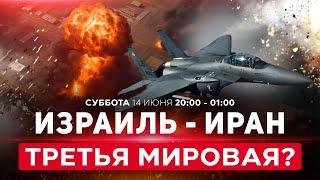 ВОЙНА С ИРАНОМ! Иран объявил о полном прекращении сотрудничества с МАГАТЭ. СПЕЦЭФИР. 14 июня. 20:00