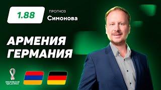 Армения - Германия. Прогноз Симонова