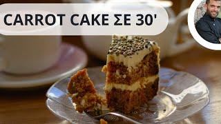 Carrot Cake  με επικάλυψη κρέμα τυριού! Το κέικ καρότο του ονείρου σε 30 λεπτά!