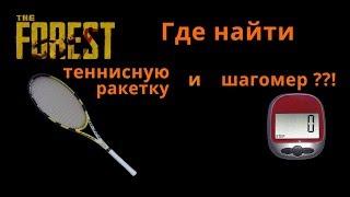 The Forest - где найти теннисную ракетку и шагомер ??!