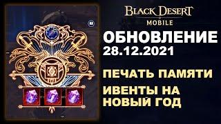  BDM: ПЕЧАТЬ ПАМЯТИ  ИВЕНТЫ НА НГ  БДМ Обновление 28.12.2021 в Black Desert Mobile