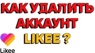 Как удалить аккаунт в Likee ?