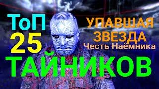 S.T.A.L.K.E.R.Упавшая Звезда.Честь Наёмника=Топ 25 тайников