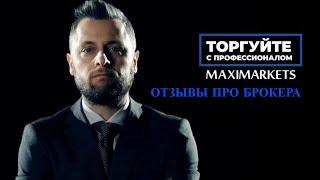 MaxiMarkets Максимаркетс отзывы клиентов