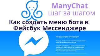 ManyChat на русском. Как создать меню бота в Фейсбук Мессенджере