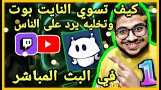 شرح النايت بوت وكيف تخليه يرد على على الناس في البث المباشر | يوتيوب أو توتيش - Nightbot#