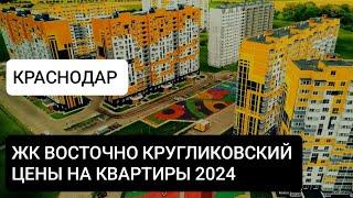 Реальные цены застройщика.Краснодар. ЖК Восточно кругликовский. Июль 2024.