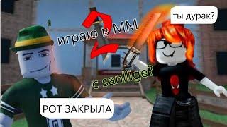 играю в мм2 с @sanllige ?...