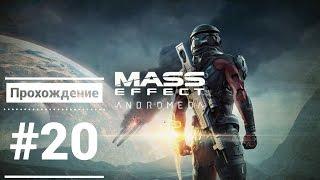 [MASS EFFECT: ANDROMEDA] Прохождение на русском без комментариев (Прохождение) [PS4/HD] #20