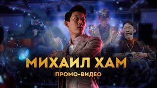 Промо Михаил Хам