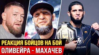 БЕШЕНАЯ РЕАКЦИЯ БОЙЦОВ UFC - ИСЛАМ МАХАЧЕВ vs ОЛИВЕЙРА. ЧИМАЕВ, ХАБИБ, КОНОР UFC 280 ММА