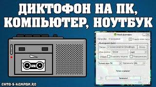 ДИКТОФОН НА ПК ВИНДОВС 10, 8, 7, КАК ЗАПИСАТЬ ЗВУК, ГДЕ СКАЧАТЬ, НАСТРОЙКА