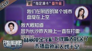 【开始推理吧 第3季】CLIP：赫丽摸金宇私下拌嘴太好笑了！张凌赫金靖姐弟互怼搞笑十足！The Truth S3 #迪丽热巴 #刘宇宁 #白宇 #金靖 #周柯宇 #张凌赫