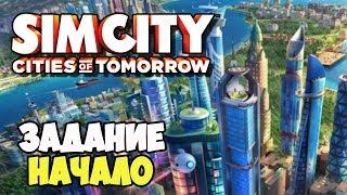 SimCity Города будущего | Задание мэра региона. Начало #1