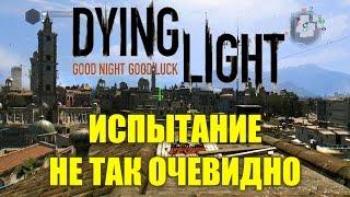 Dying Light прохождение - Испытание Не так очевидно