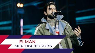 ELMAN - Черная любовь | День города на Поклонной горе 2022