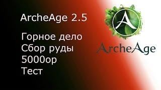 ArcheAge 2.5 Заработок на горном деле,сбор руды. Тест-замер.