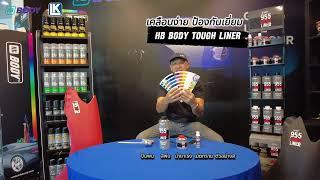 พ่นเคลือบพื้นผิวรถง่าย ๆ ด้วย HB Body 955 Tough Liner| ทนทาน แข็งแรง สีสวย!