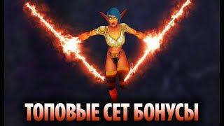 ТОП 10 КРУТЫХ СЕТ БОНУСОВ, КОТОРЫЕ СТАЛИ СПОСОБНОСТЯМИ И ТАЛАНТАМИ В WOW