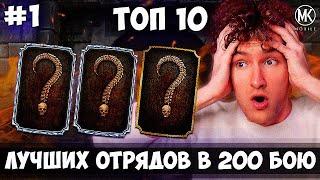 ТОП 10 ЛУЧШИХ ОТРЯДОВ НА 200 БОЙ В Mortal Kombat Mobile #1