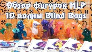 Обзор фигурок My Little Pony 10 волны Blind Bags