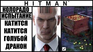 ИСПЫТАНИЕ ►HITMAN► [2016] КАТИТСЯ, КАТИТСЯ ГОЛУБОЙ ДРАКОН #КОЛОРАДО