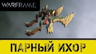 Warframe: Парный Ихор