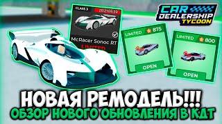 НОВЫЕ ЛИМИТКИ!!! НОВАЯ РЕМОДЕЛЬ!!! ОБЗОР НОВОГО ОБНОВЛЕНИЯ В КДТ!!! | Car Dealership Tycoon