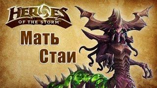 Загара (Обзор) - Мать Стаи (Heroes Of The Storm Quick Match)