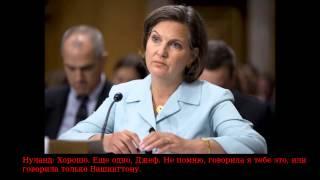 "Foda-se a União Européia" disse a diplomata americana Victoria Nuland!