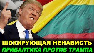 НАЧАЛОСЬ! ПРИБАЛТИКА И ШВЕЦИЯ ЗАХЛЕБЫВАЕТСЯ ОТ НЕНАВИСТИ К ДОНАЛЬДУ ТРАМПУ