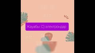 Физика пәнінен ҰБТ-да ең көп кездесетін 10 сұрақ