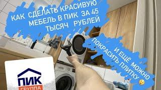 Покраска плитки своими руками DIY; мебель на распиле в ванную; вот теперь точно ПИК Комфорт 