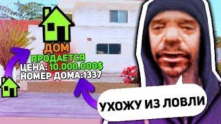 ПОСЛЕДНЯЯ ЛОВЛЯ ДОМОВ ПО ГОСУ В GTA SAMP...