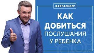 Что делать если ребенок вас не слушается?