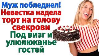 Праздник закончился, когда торт оказался на голове свекрови, а не на столе! женские истории невестка